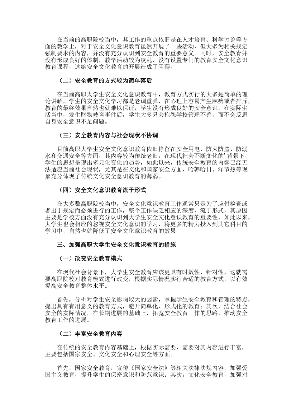 高职大学生安全文化意识教育的措施论文_第2页