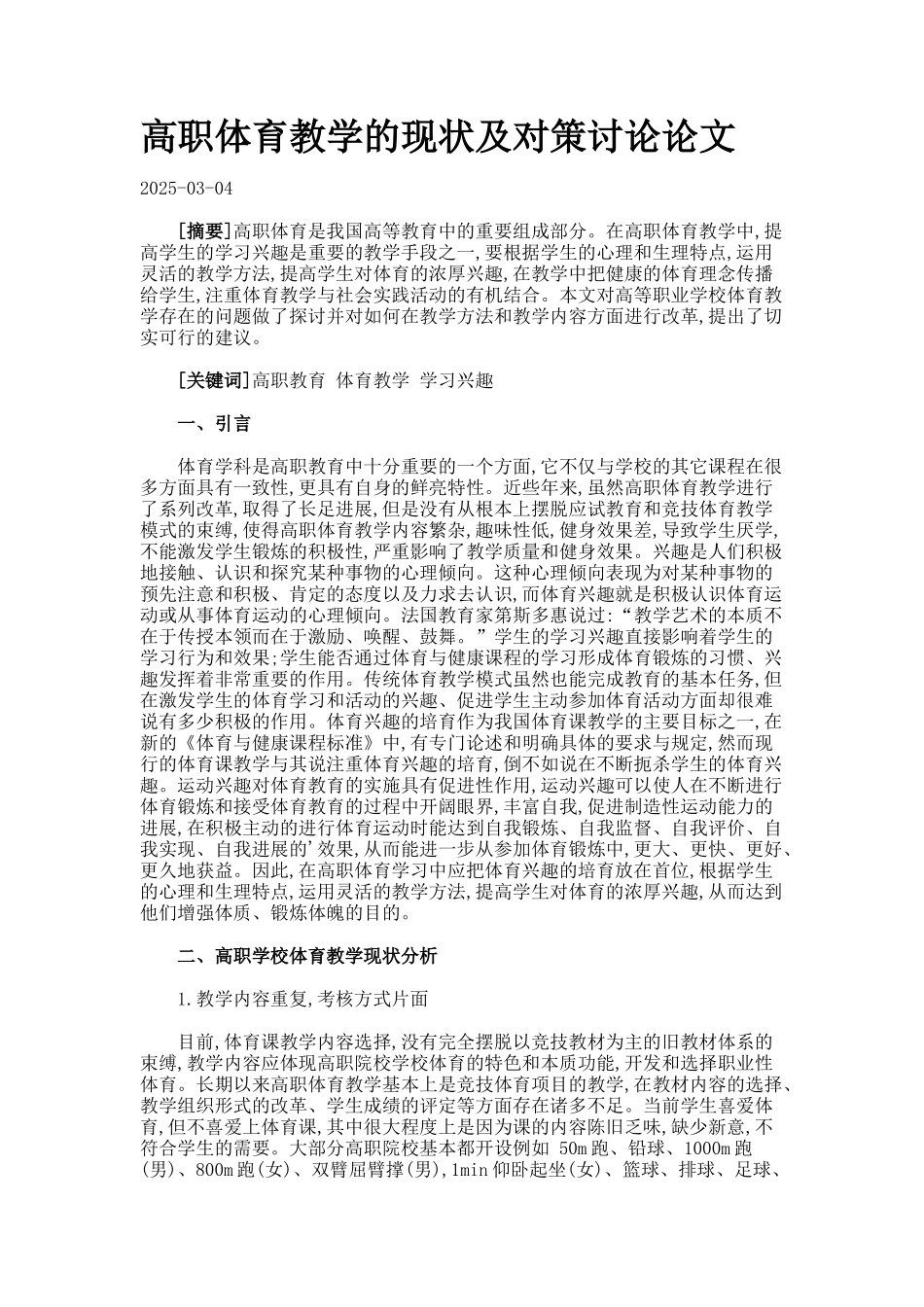 高职体育教学的现状及对策研究论文._第1页