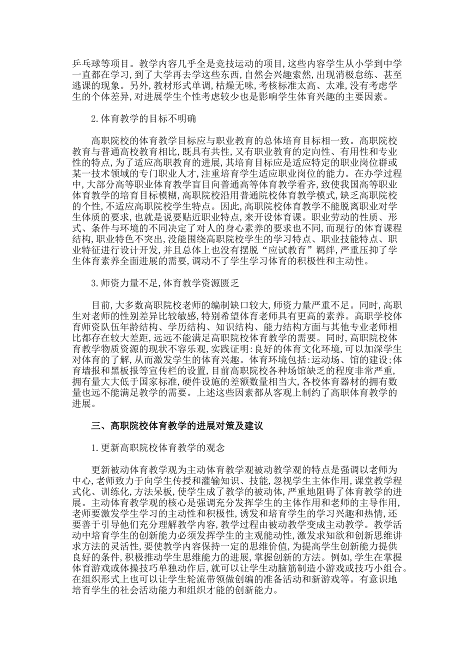 高职体育教学的现状及对策研究论文._第2页