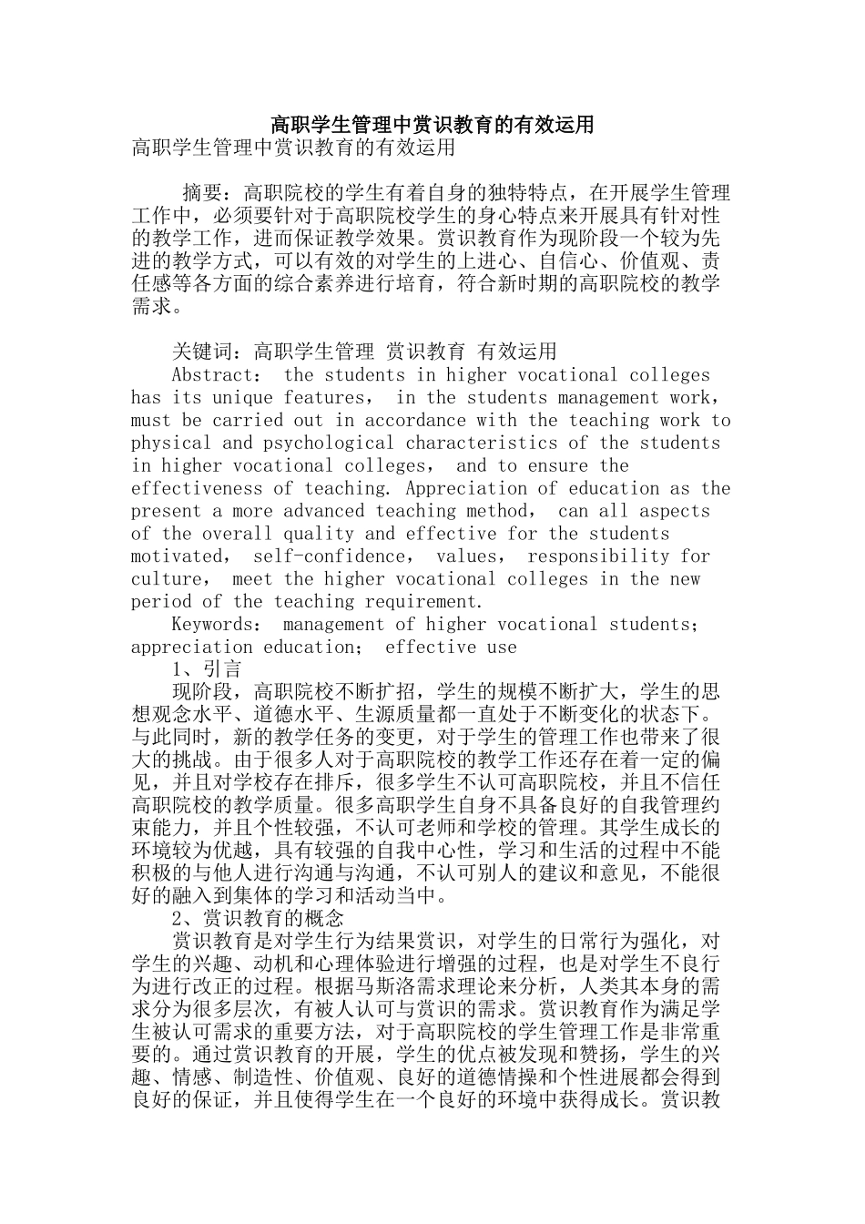 高职学生管理中赏识教育的有效运用_第1页