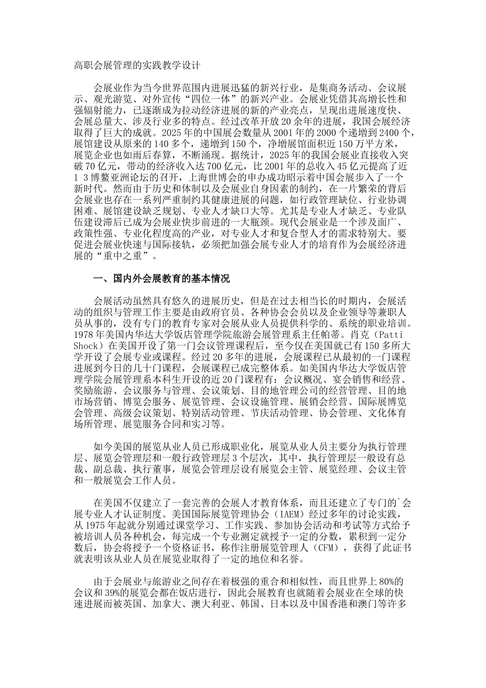 高职会展管理的实践教学设计_第1页