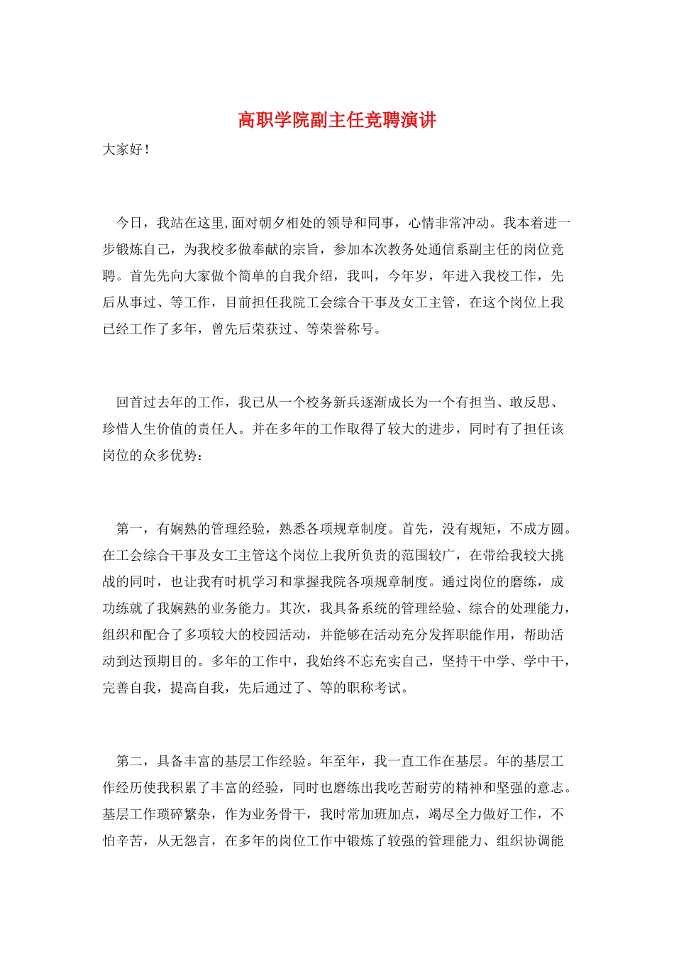 高职学院副主任竞聘演讲_第1页