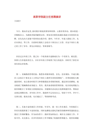 高职学院副主任竞聘演讲