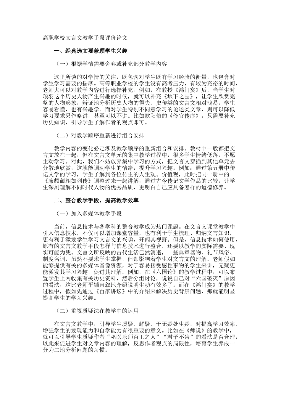 高职学校文言文教学手段评价论文_第1页