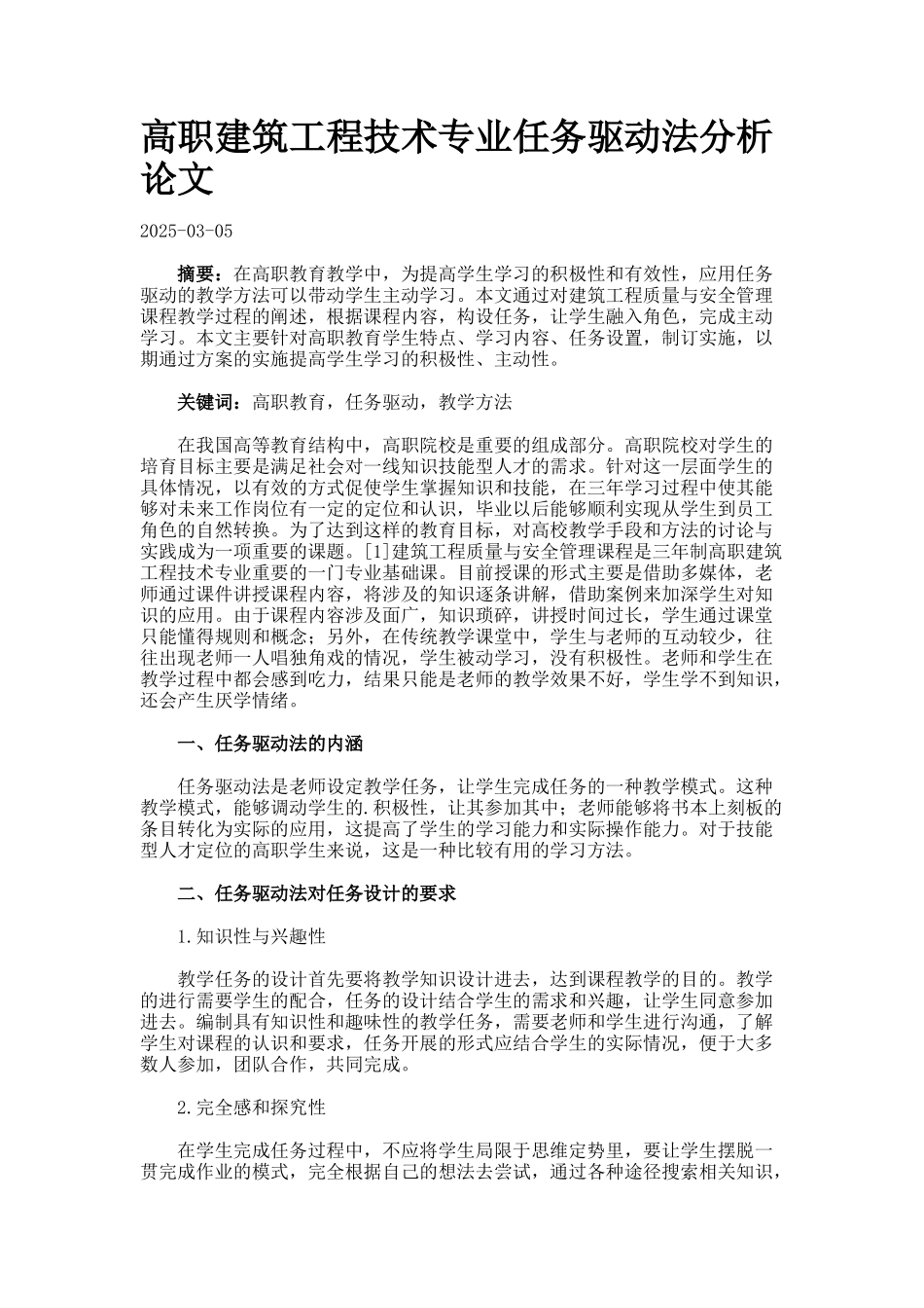 高职建筑工程技术专业任务驱动法分析论文._第1页