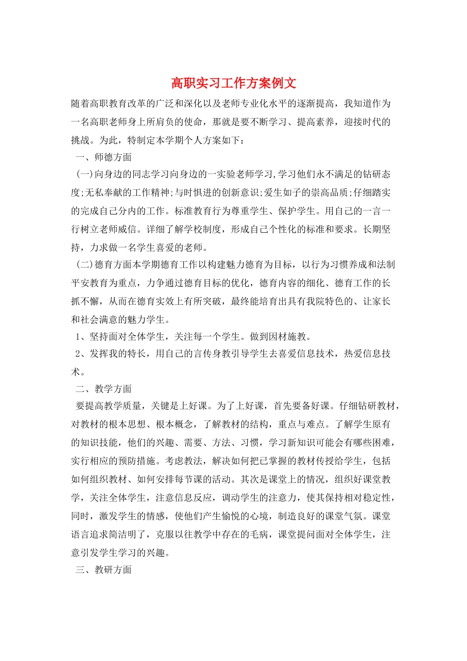 高职实习工作计划例文_第1页