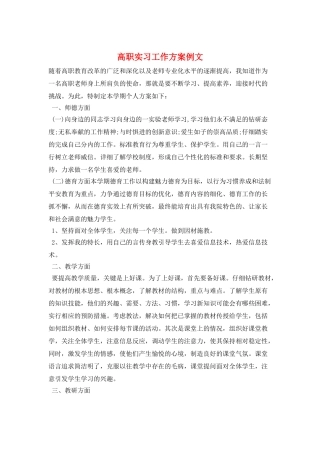 高职实习工作计划例文