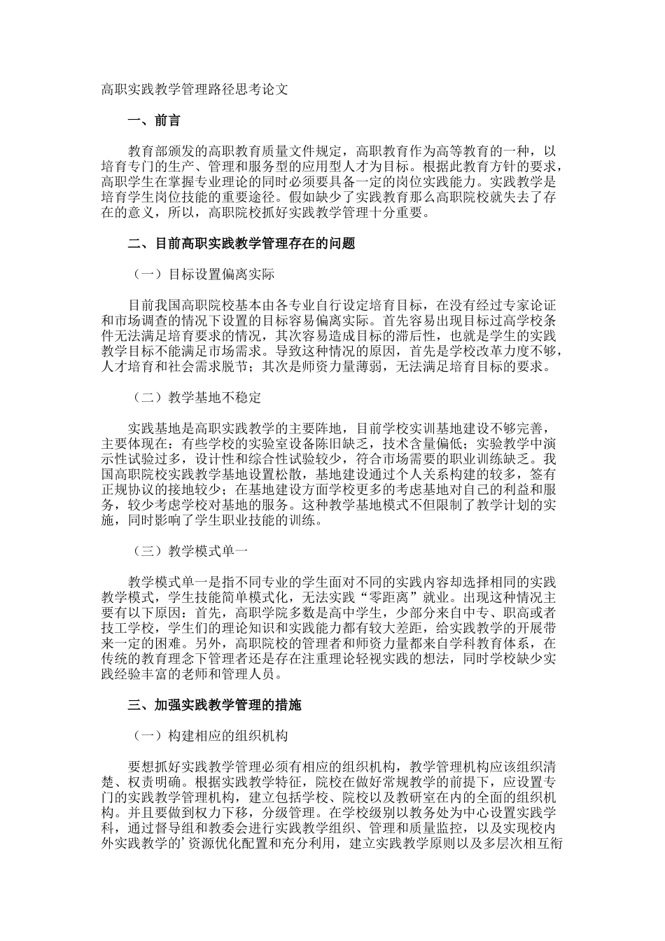 高职实践教学管理路径思考论文_第1页