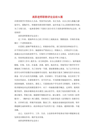 高职教师职称评定总结5篇