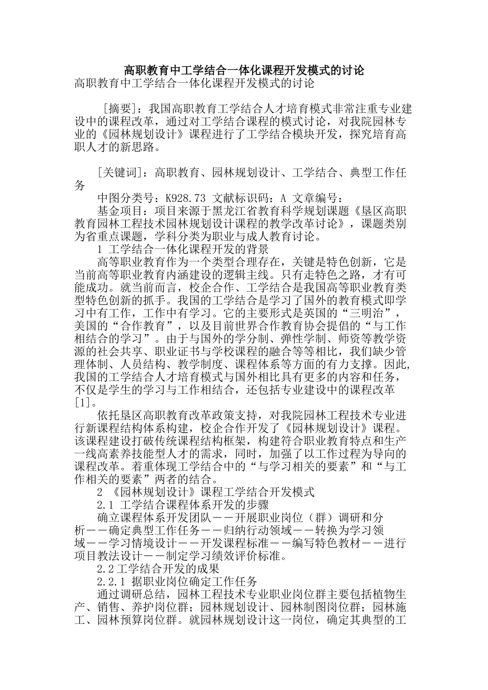 高职教育中工学结合一体化课程开发模式的研究_第1页