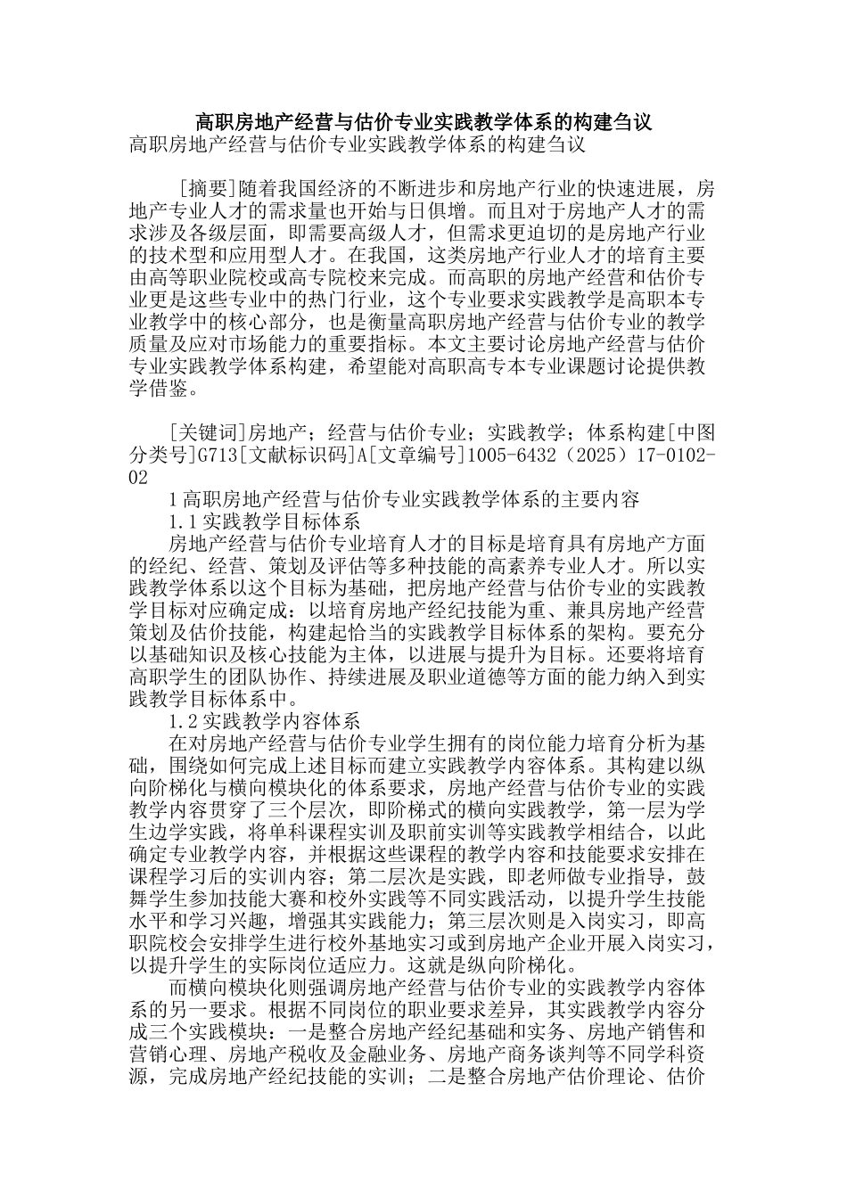 高职房地产经营与估价专业实践教学体系的构建刍议_第1页