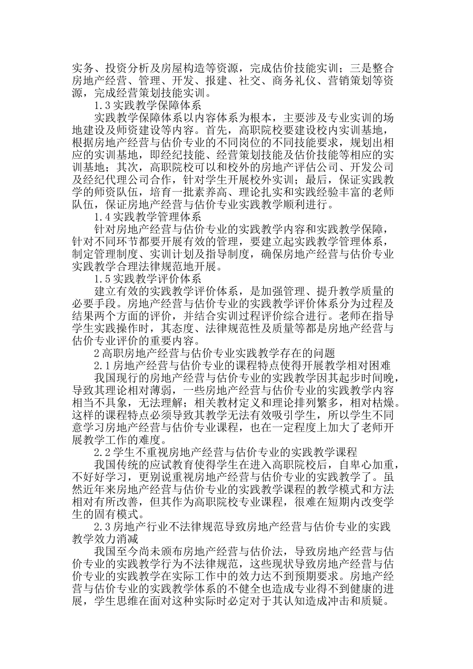 高职房地产经营与估价专业实践教学体系的构建刍议_第2页