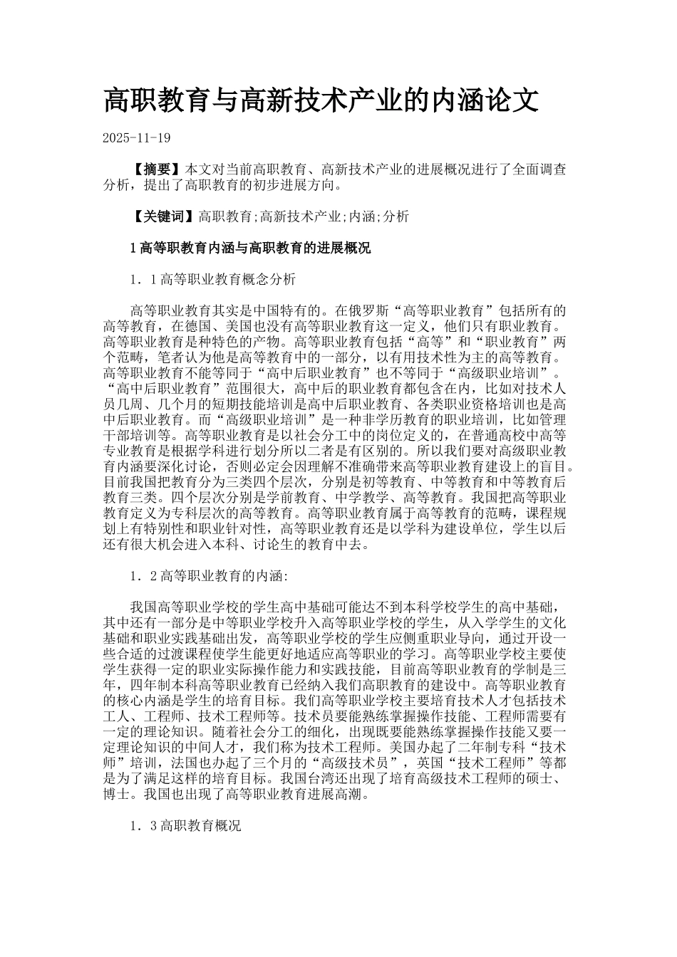 高职教育与高新技术产业的内涵论文._第1页