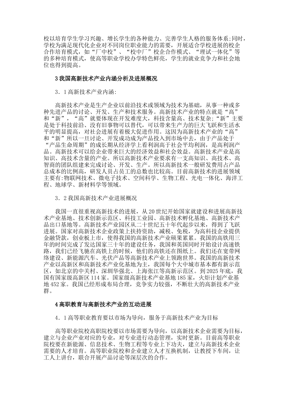 高职教育与高新技术产业的内涵论文._第3页