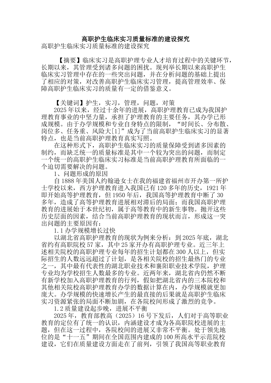 高职护生临床实习质量标准的建设探索_第1页