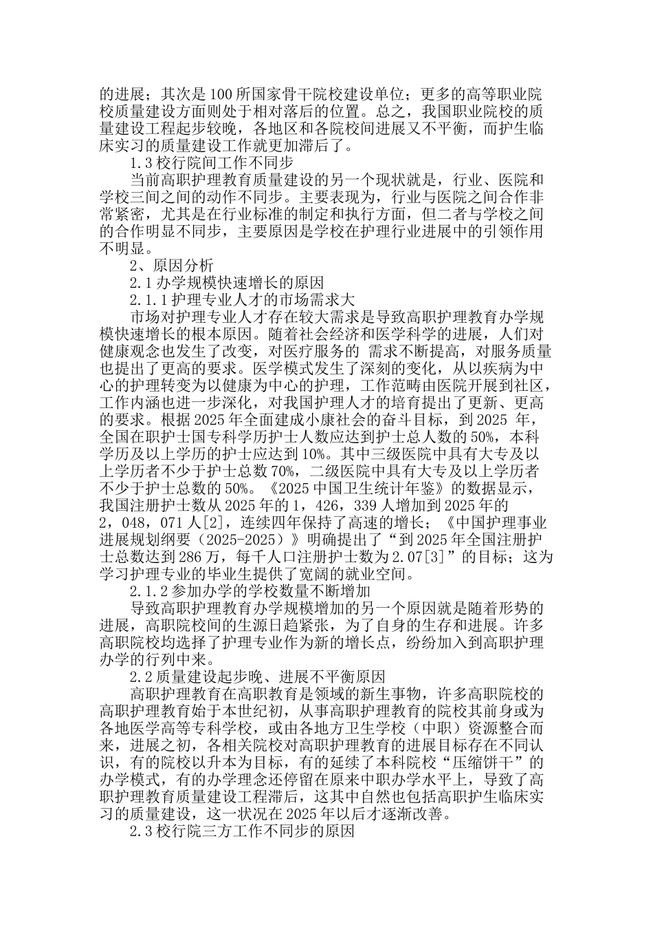 高职护生临床实习质量标准的建设探索_第2页
