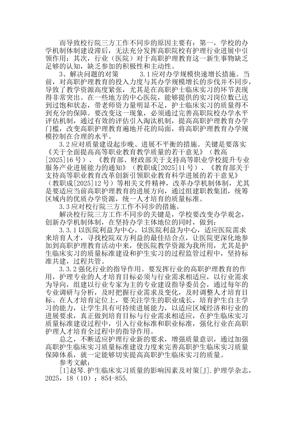 高职护生临床实习质量标准的建设探索_第3页