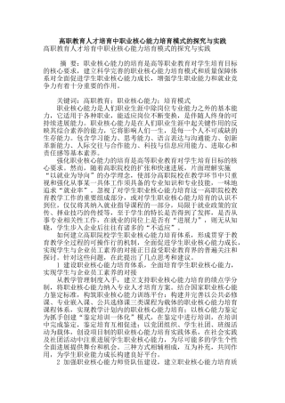 高职教育人才培养中职业核心能力培养模式的探索与实践