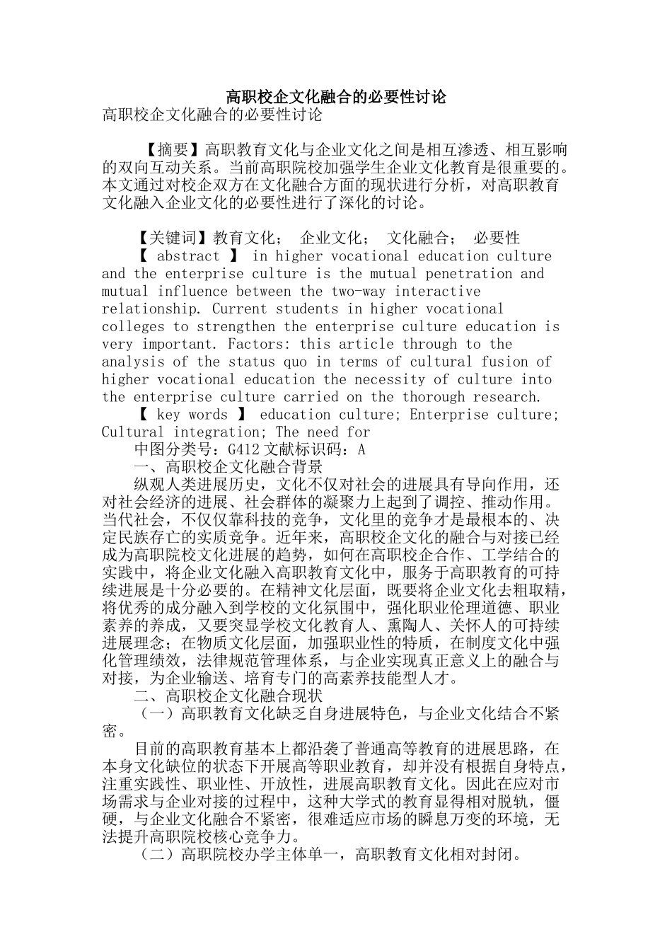 高职校企文化融合的必要性研究_第1页