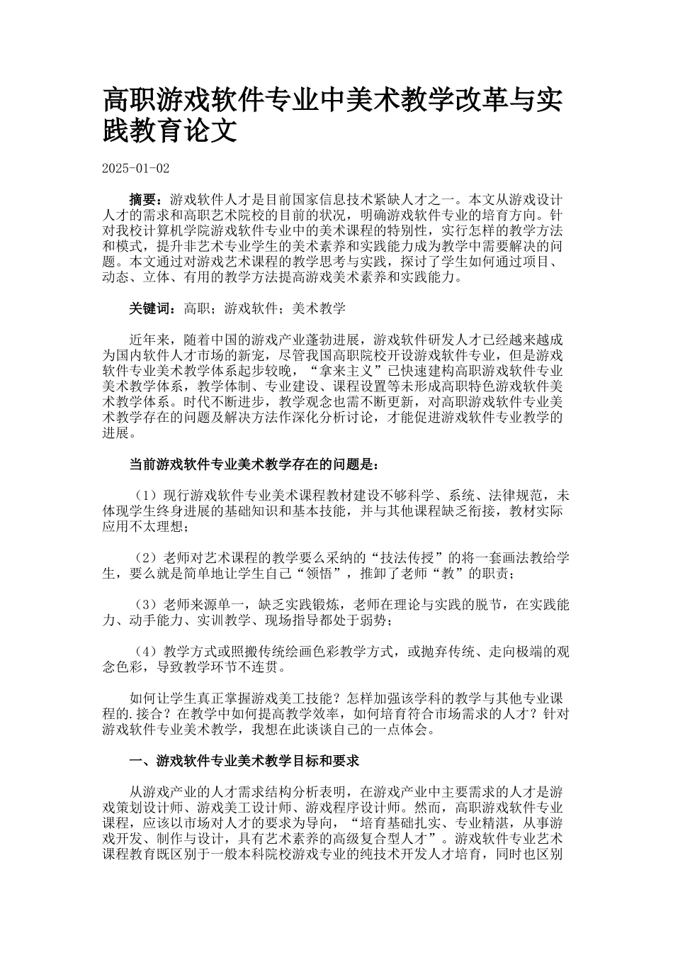高职游戏软件专业中美术教学改革与实践教育论文._第1页