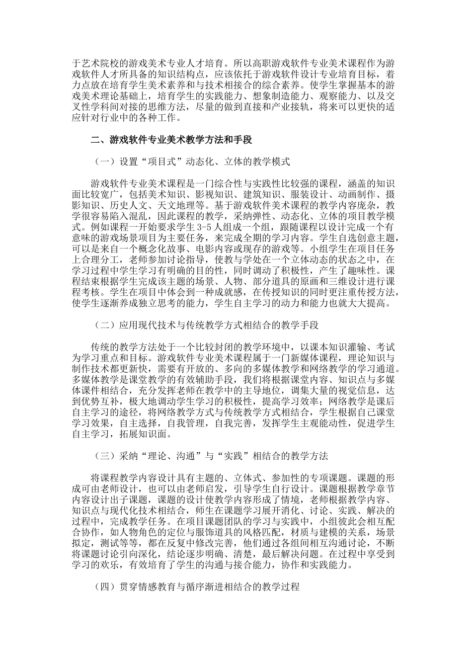 高职游戏软件专业中美术教学改革与实践教育论文._第2页