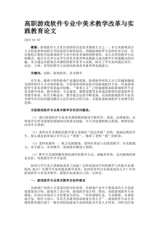 高职游戏软件专业中美术教学改革与实践教育论文.