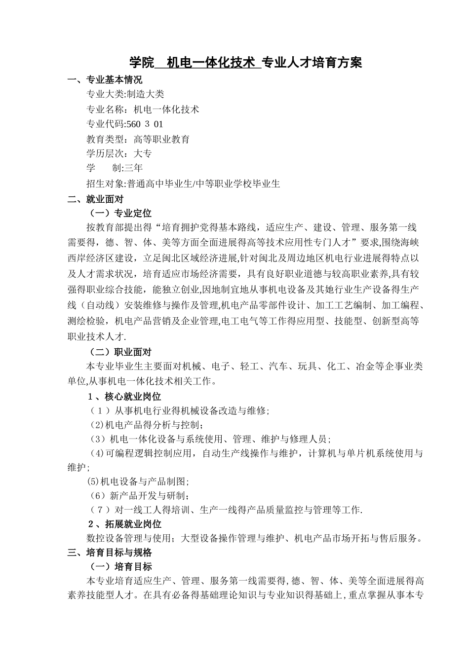 高职机电一体化技术专业人才培养方案_第3页