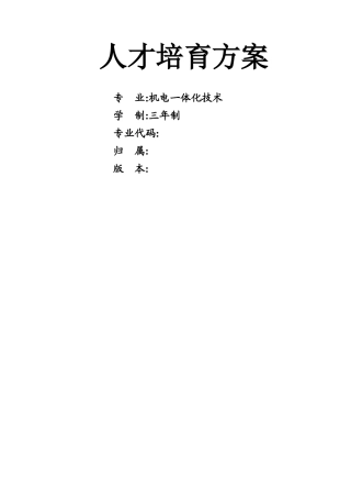 高职机电一体化技术专业人才培养方案