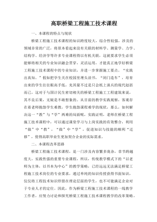高职桥梁工程施工技术课程