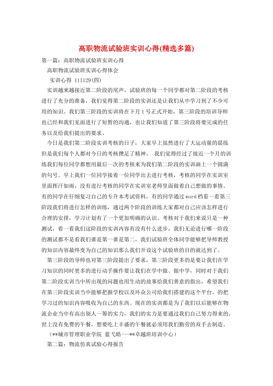 高职物流试验班实训心得_第1页