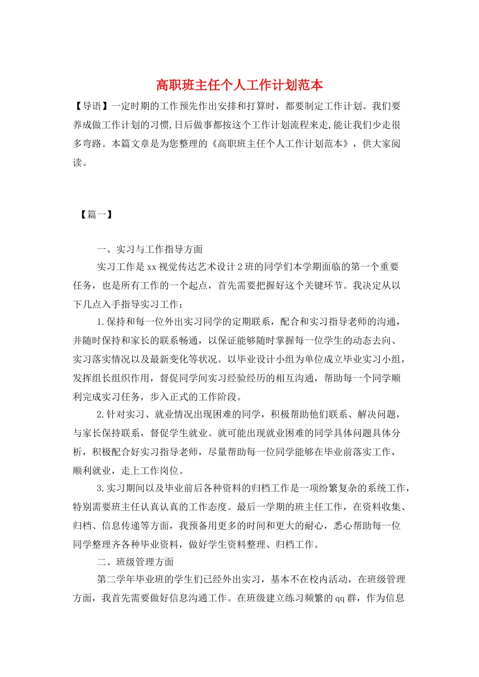高职班主任个人工作计划范本_第1页