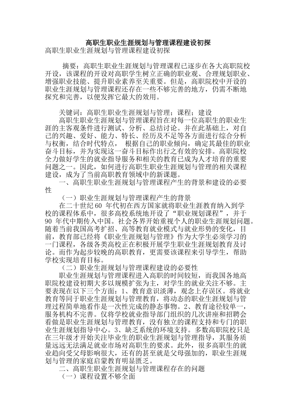 高职生职业生涯规划与管理课程建设初探_第1页
