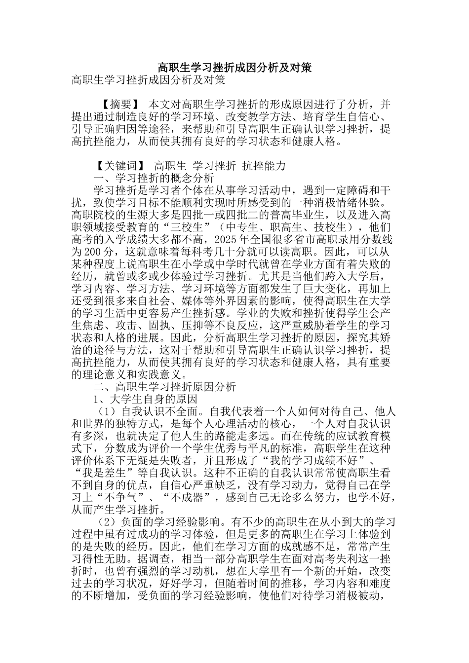 高职生学习挫折成因分析及对策_第1页