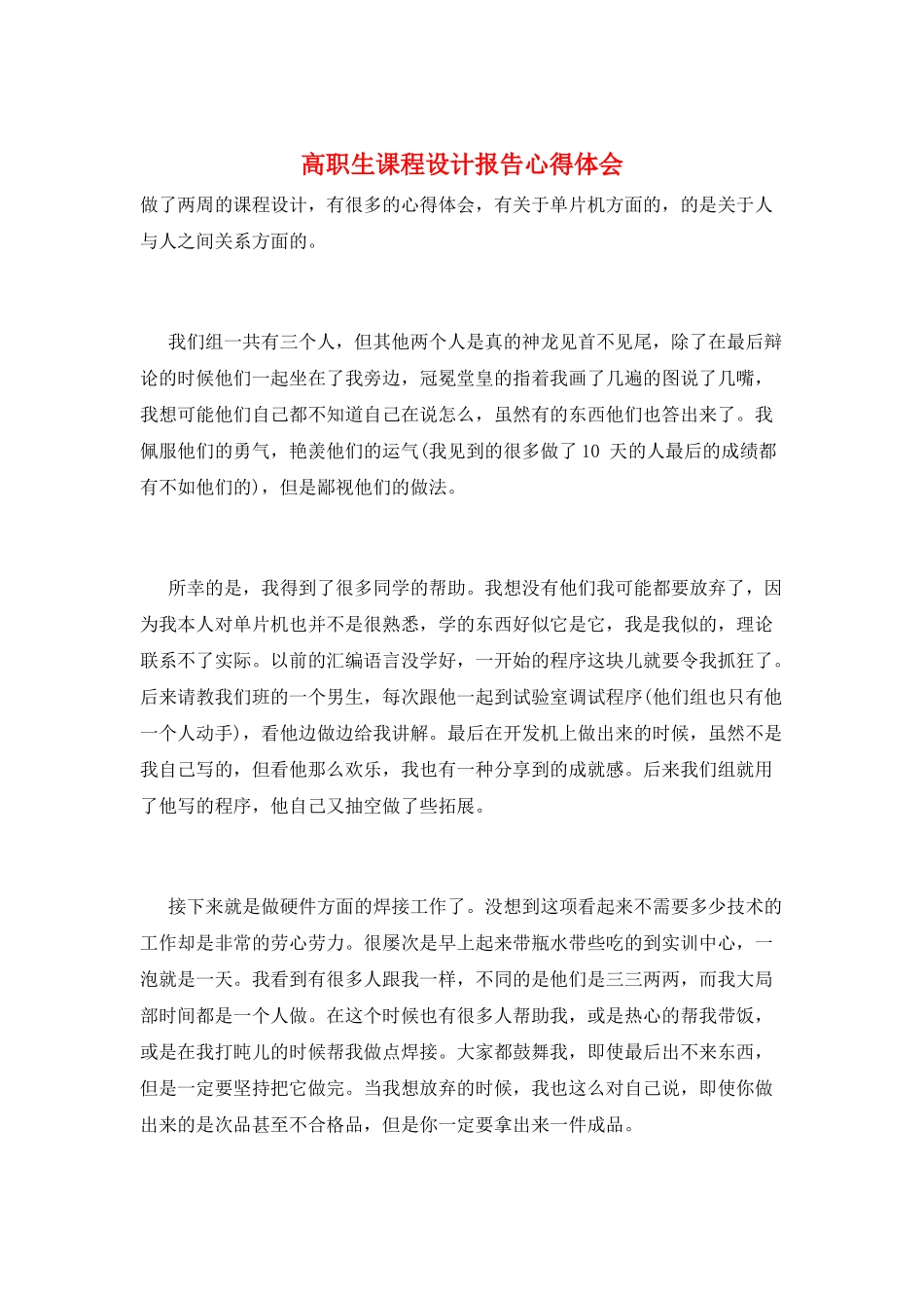 高职生课程设计报告心得体会_第1页