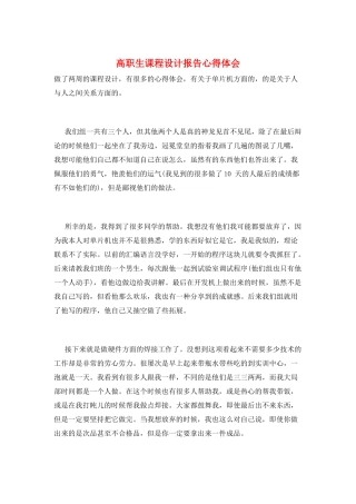 高职生课程设计报告心得体会