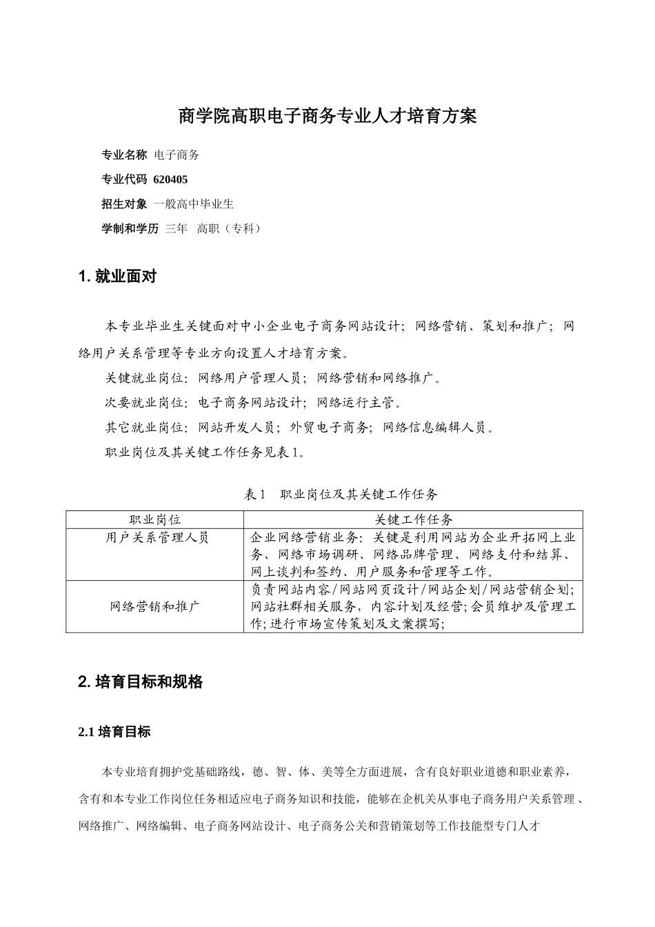 高职电子商务人才培养专项方案_第1页