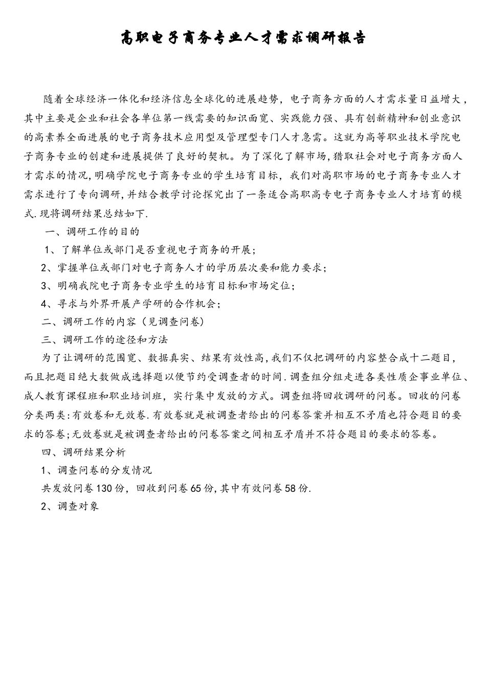 高职电子商务专业人才需求调研报告_第1页