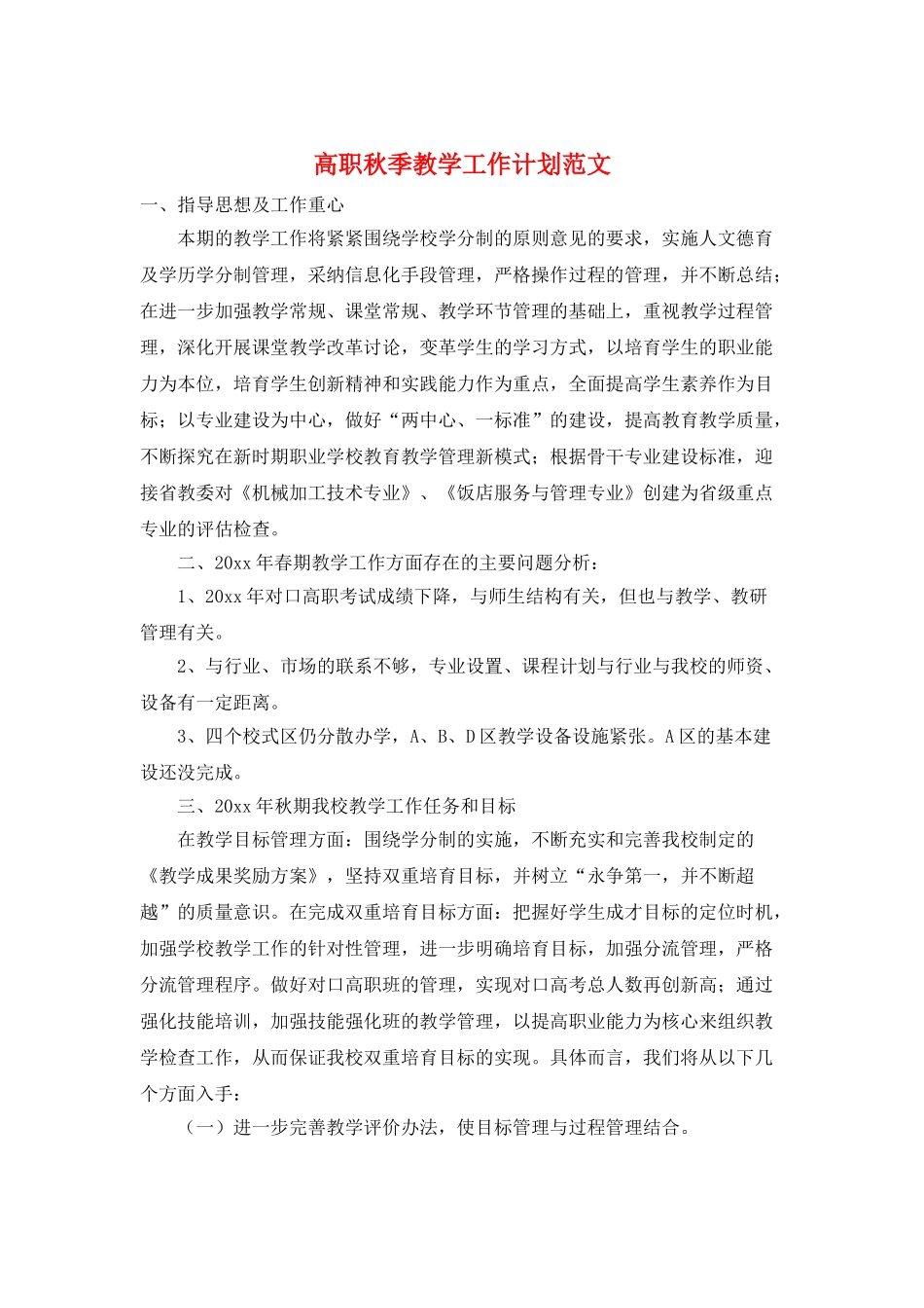 高职秋季教学工作计划范文_第1页