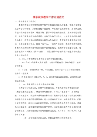 高职秋季教学工作计划范文