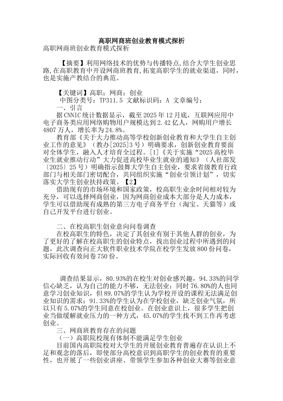 高职网商班创业教育模式探析_第1页