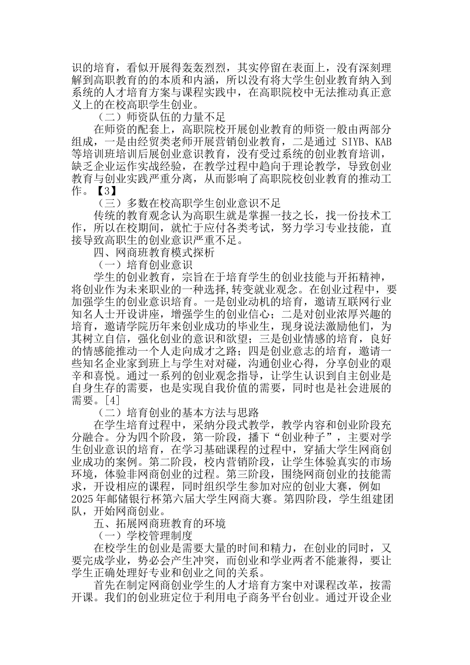 高职网商班创业教育模式探析_第2页