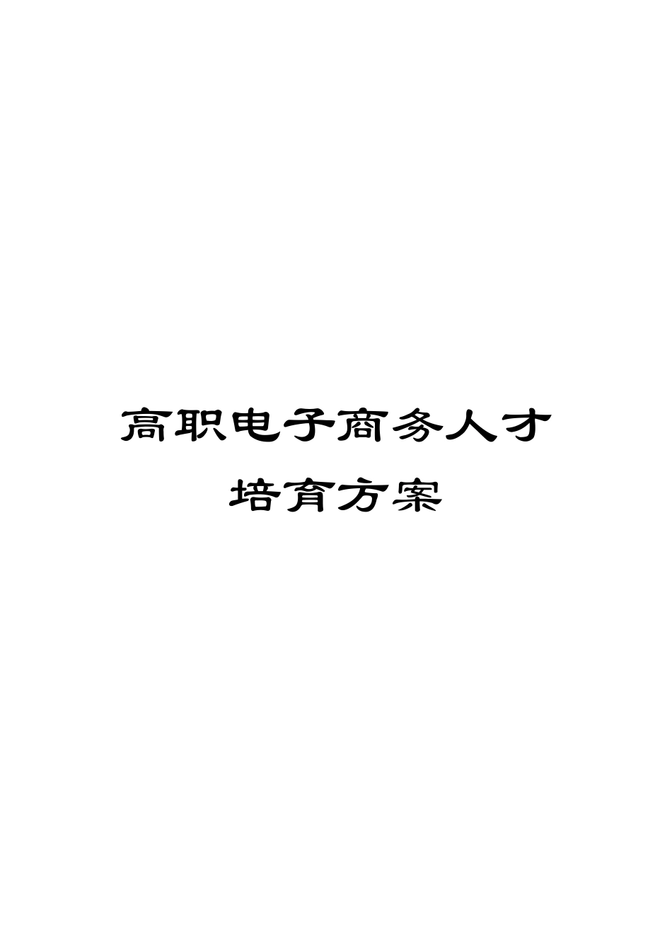高职电子商务人才培养方案_第1页