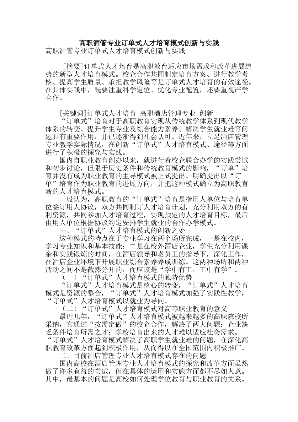 高职酒管专业订单式人才培养模式创新与实践_第1页