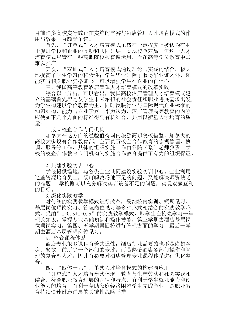 高职酒管专业订单式人才培养模式创新与实践_第2页