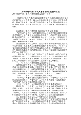 高职酒管专业订单式人才培养模式创新与实践