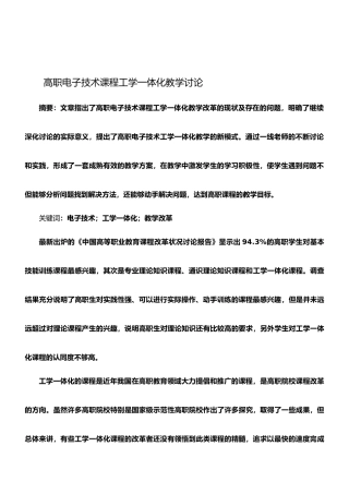 高职电子技术课程工学一体化教学研究