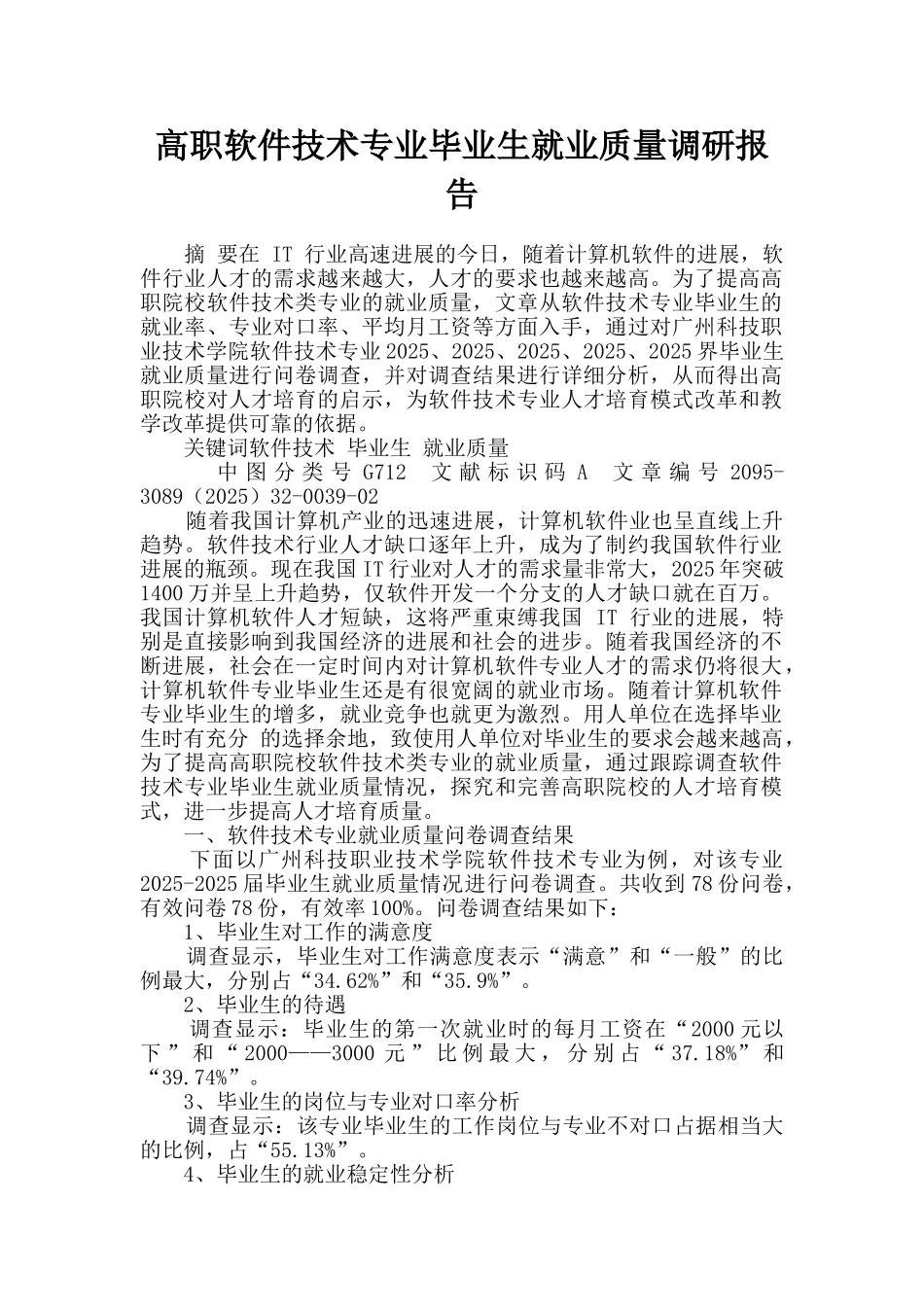 高职软件技术专业毕业生就业质量调研报告_第1页