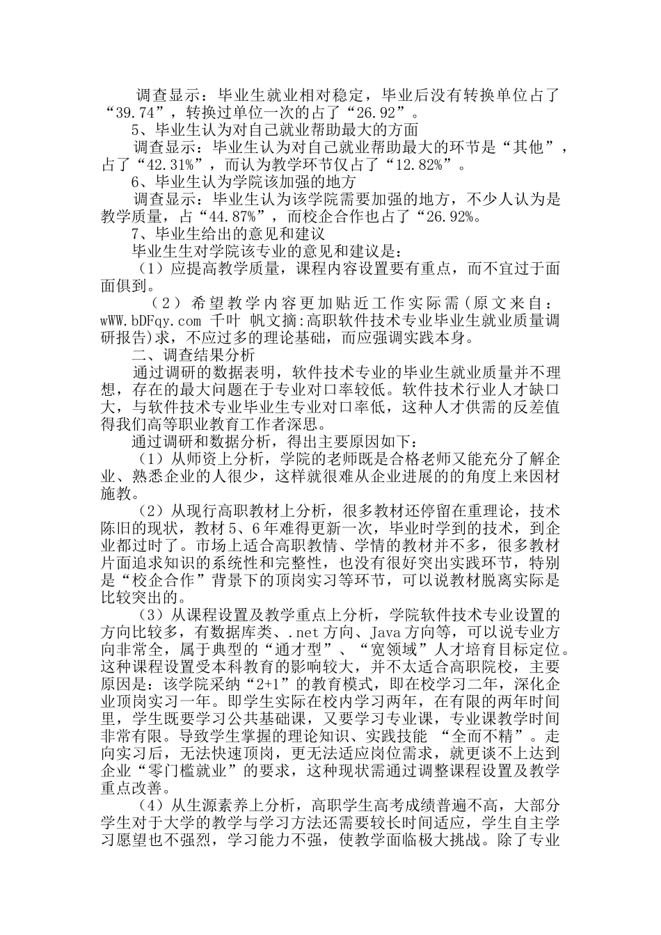 高职软件技术专业毕业生就业质量调研报告_第2页