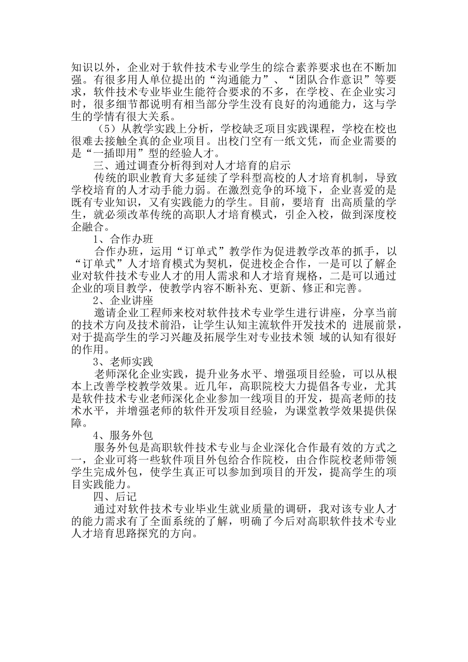 高职软件技术专业毕业生就业质量调研报告_第3页