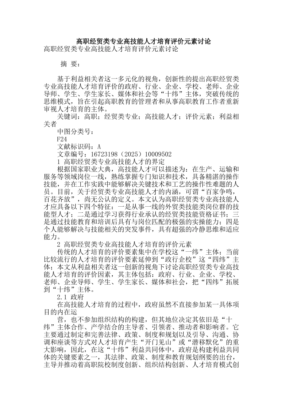 高职经贸类专业高技能人才培养评价元素研究_第1页